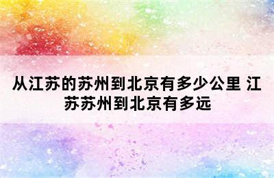 从江苏的苏州到北京有多少公里 江苏苏州到北京有多远